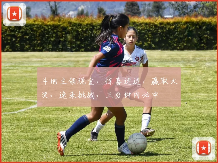 斗地主领现金，惊喜连连，赢取大奖，速来挑战，三分钟内必中