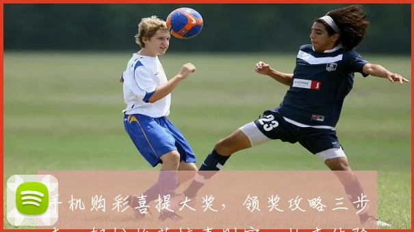 手机购彩喜提大奖，领奖攻略三步走，轻松收获惊喜财富，快来体验