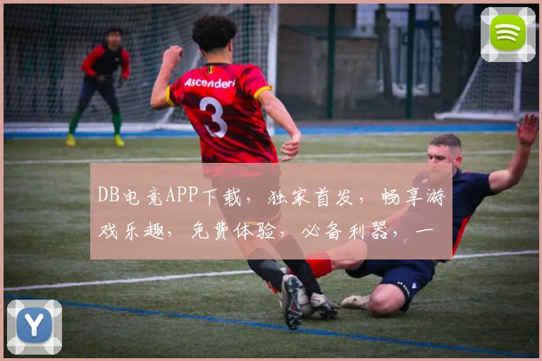 DB电竞APP下载，独家首发，畅享游戏乐趣，免费体验，必备利器，一触即达