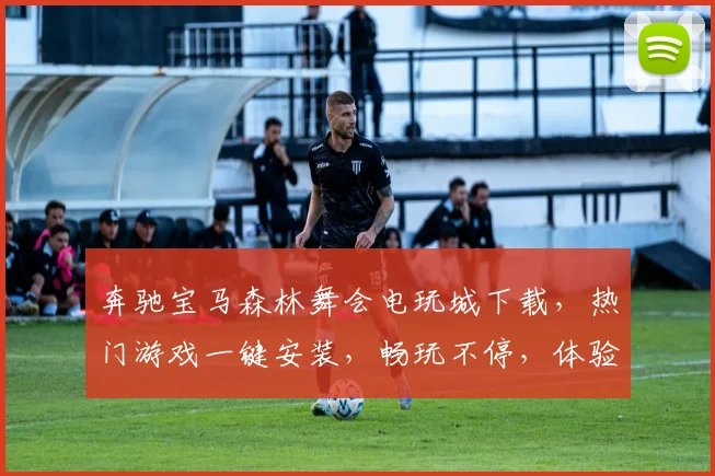 奔驰宝马森林舞会电玩城下载，热门游戏一键安装，畅玩不停，体验极致刺激，快来下载