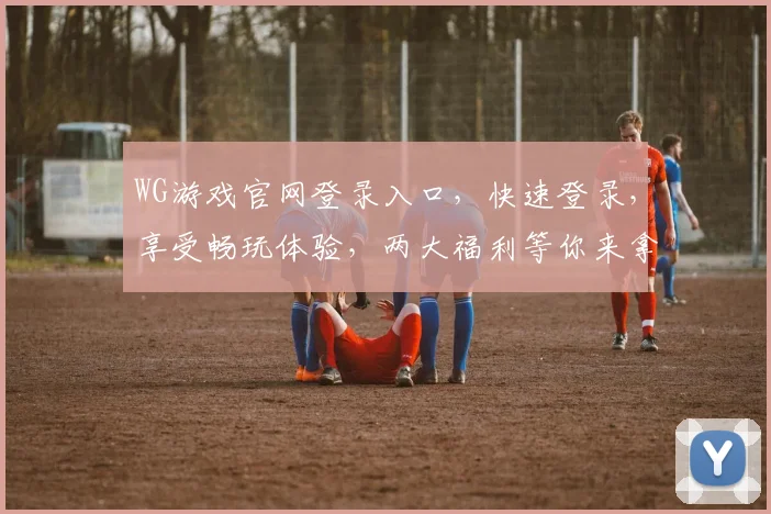 WG游戏官网登录入口，快速登录，享受畅玩体验，两大福利等你来拿