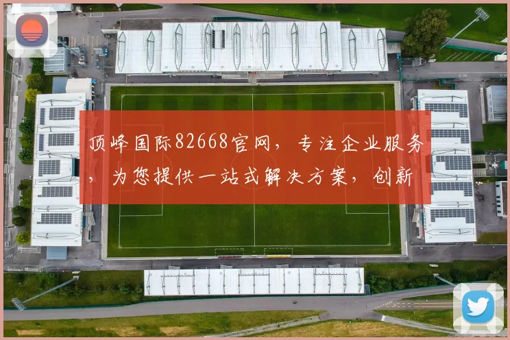 顶峰国际82668官网，专注企业服务，为您提供一站式解决方案，创新成就未来，高效共赢三步走