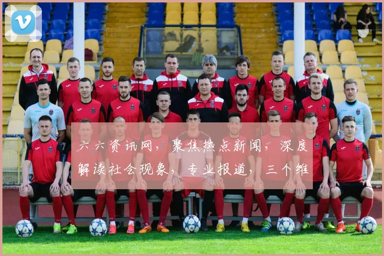 六六资讯网，聚焦热点新闻，深度解读社会现象，专业报道，三个维度，三重视角，尽在六六资讯网