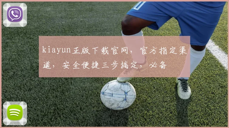 kiayun正版下载官网，官方指定渠道，安全便捷三步搞定，必备