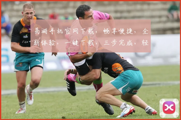 易游手机官网下载，畅享便捷，全新体验，一键下载，三步完成，轻松拥有