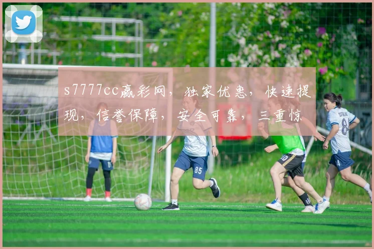 s7777cc赢彩网，独家优惠，快速提现，信誉保障，安全可靠，三重惊喜等你来