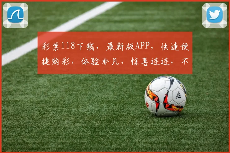 彩票118下载，最新版APP，快速便捷购彩，体验非凡，惊喜连连，不容错过