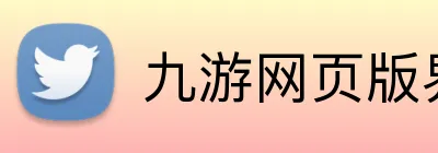九游网页版界面入口